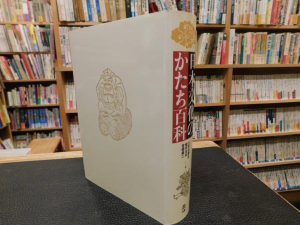 日本文化のかたち百科」(小町谷朝生, 細矢治夫, 宮崎興二 編) / 古書猛 ...