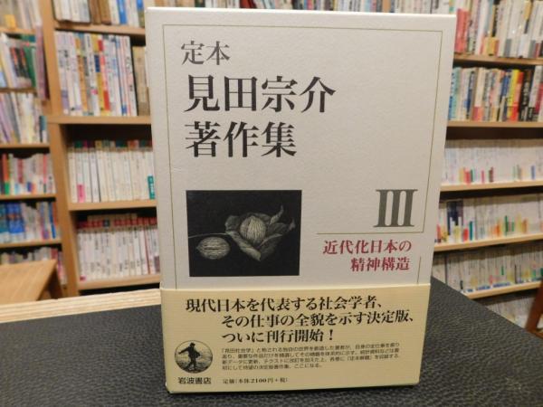 現代化日本の精神構造／見田 宗介｜定本 見田宗介著作集 - 岩波書店