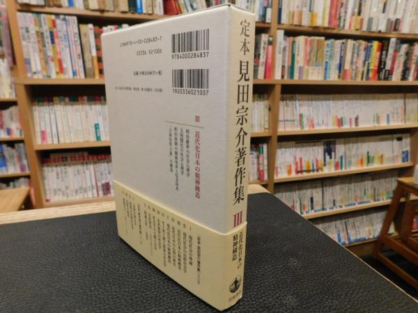 定本 見田宗介著作集 3 近代化日本の精神構造」(見田宗介 著