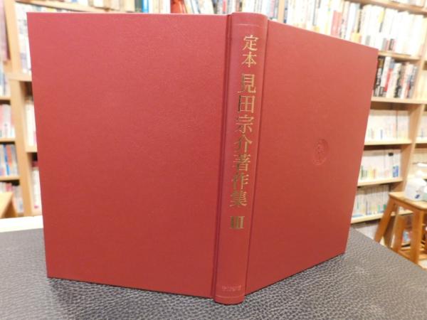 現代化日本の精神構造／見田 宗介｜定本 見田宗介著作集 - 岩波書店