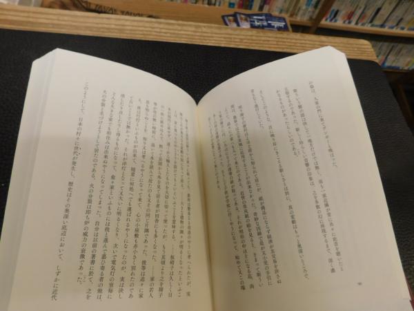 定本 見田宗介著作集 3 近代化日本の精神構造」(見田宗介 著