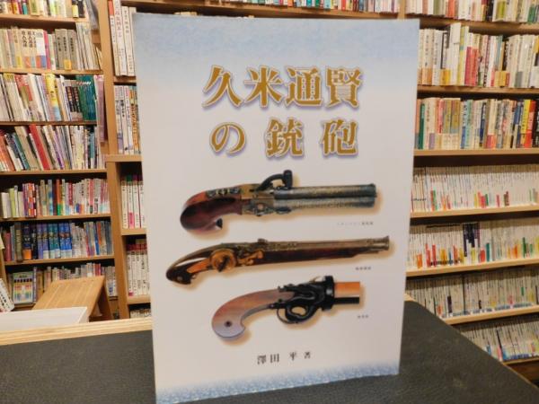 福袋 大丸 久米通賢の銃砲」(澤田平) / 古本、中古本、古書籍の通販は その他