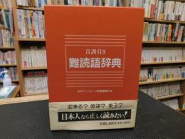 「音訓引き　難読語辞典」