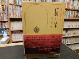 「任那と日本」　日本の歴史　別巻 1