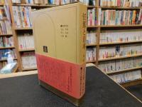 「任那と日本」　日本の歴史　別巻 1