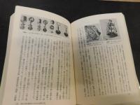 「任那と日本」　日本の歴史　別巻 1
