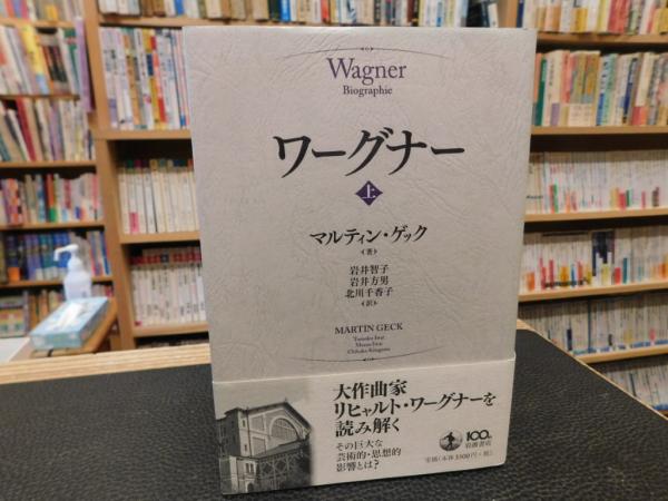 ワーグナー 上」(マルティン・ゲック 著 ; 岩井智子, 岩井方男, 北川