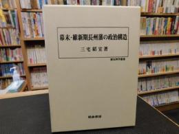 「幕末・維新期長州藩の政治構造」