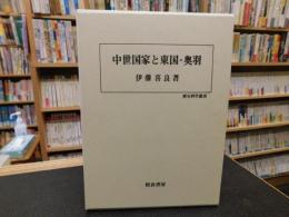 「中世国家と東国・奥羽」