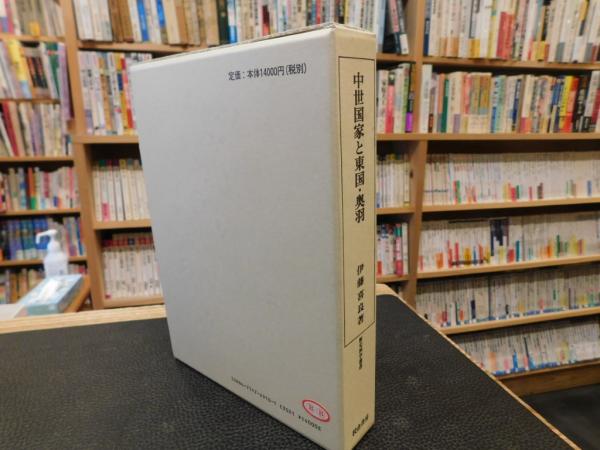 ラクマ店｜ラクマ人文/社会　by　歴史科学叢書／伊藤喜良(著者)の通販　全国無料中世国家と東国・奥羽　ブックオフ