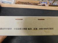 「中世国家と東国・奥羽」