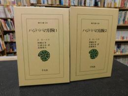 「ハジババの冒険　全２冊揃」