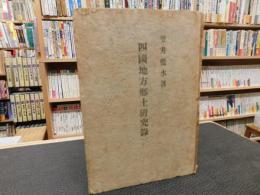 「四国地方郷土研究録」