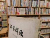 「政界群像」　地方政界の俊秀たち