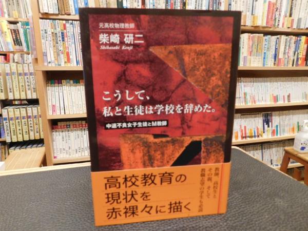 速くおよび自由な こうして、私と生徒は学校を辞めた。」 中退不良女子生徒とM教師 人文+社会