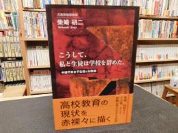 「こうして、私と生徒は学校を辞めた。」　中退不良女子生徒とM教師