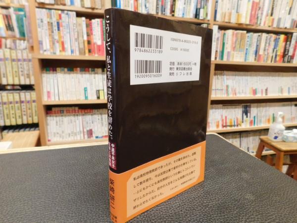 Amazon.co.jp: こうして、私と生徒は学校を辞めた。: 中退不良