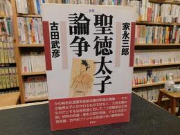 「新装　聖徳太子論争」