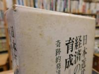 「日本近代経済の育成」　奇跡的発達の基盤