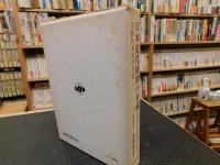 「日本近代経済の育成」　奇跡的発達の基盤