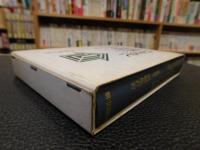 「日本近代経済の育成」　奇跡的発達の基盤