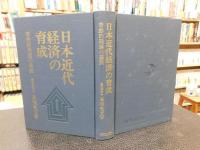 「日本近代経済の育成」　奇跡的発達の基盤