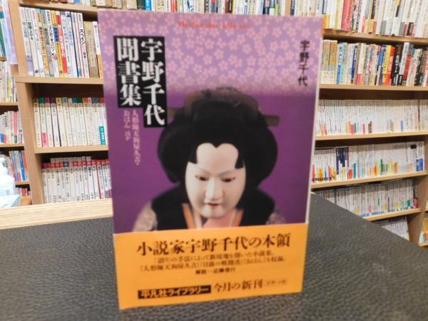 【絶版】人形師天狗屋久吉 刺す　宇野千代　集英社文庫 宇野千代聞書集」 人形師天狗屋久吉・おはんほか(宇野千代 著