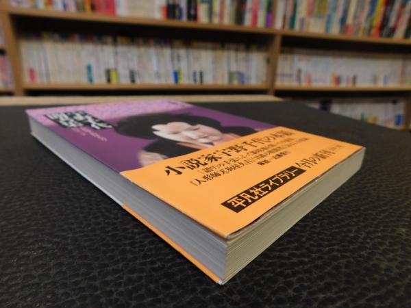 宇野千代聞書集」 人形師天狗屋久吉・おはんほか(宇野千代 著