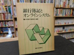 「銀行簿記とオンラインシステム」