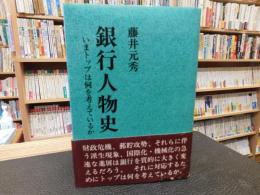 「銀行人物史」