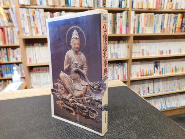 図説 仏像巡礼事典」(久野健 編) / 古本、中古本、古書籍の通販