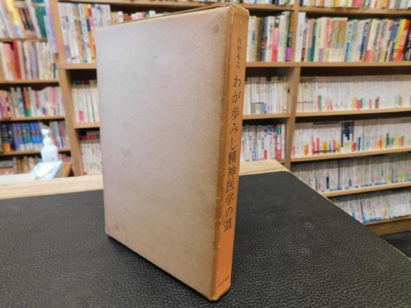 わが歩みし精神医学の道 (1968年) |本 | 通販 | Amazon