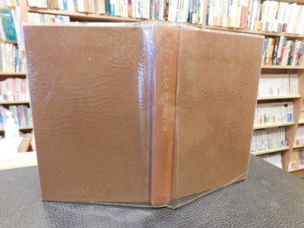 わが歩みし精神医学の道」(内村祐之 著) / 古本、中古本、古書籍
