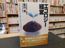 「エコロジー経営」　日本企業がいま、取りかかりつつあること