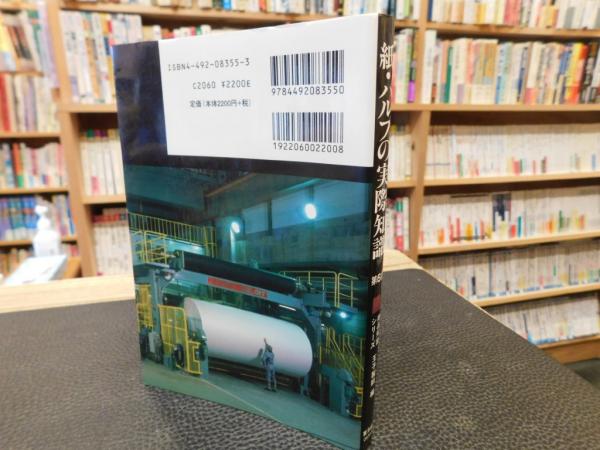 紙・パルプの実際知識 第6版」(王子製紙株式会社 編) / 古本