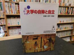 「大学の自律と自立」　組織・運営・財政