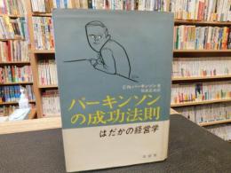 「パーキンソンの成功法則」