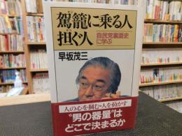 「駕籠に乗る人・担ぐ人」　自民党裏面史に学ぶ