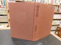 「椋鳥日記」