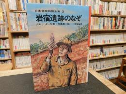 「岩宿遺跡のなぞ」