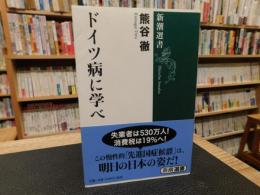 「ドイツ病に学べ」