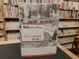 「廃墟をさまよう人びと」　戦後ドイツの知的原風景