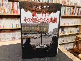 「統一ドイツ　その知られざる素顔」