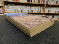 「愛媛の文学散歩　三」　愛媛文化双書３