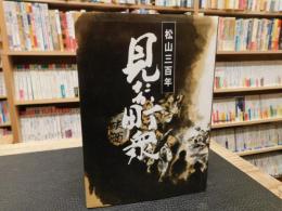 「見たか町衆」　松山三百年