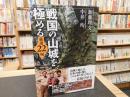 「戦国の山城を極める」　 厳選22城