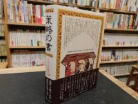 「策略の書」　アラブ人の知恵の泉