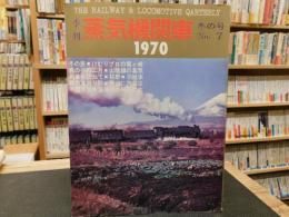 「季刊　蒸気機関車　No.7　１９７０　冬の号」