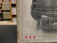 「季刊　蒸気機関車　No.7　１９７０　冬の号」