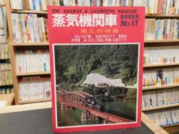 「蒸気機関車　No.17　昭和４７年　新年特別号」　南九州特集